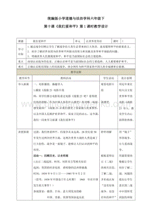 部編版六年級下冊道德與法治第十課《我們愛和平》第1課時教學設計.doc