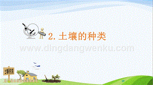 青島版（五四制）三年級下冊科學02.土壤的種類+課件.ppt