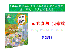 部編版五年級下冊道德與法治6《我參與我奉獻》第2課時課件.pptx