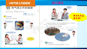 青島版（五四制）三年級(jí)下冊(cè)科學(xué)11.《熱氣球上升的秘密》課件.ppt
