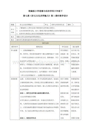 部編版六年級下冊道德與法治第七課多元文化多樣魅力第1課時教學設計.doc