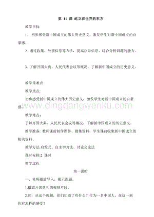 人教部編版五年級下冊道德與法治第11課屹立在世界的東方第1課時教案.docx