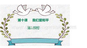 部編版六年級下冊道德與法治第十課《我們愛和平》第1課時課件.ppt