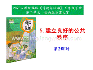 部編版五年級下冊道德與法治5建立良好的公共秩序第2課時課件.pptx