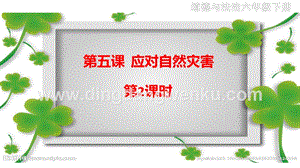 部編版六年級(jí)下冊(cè)道德與法治第五課《應(yīng)對(duì)自然災(zāi)害》第2課時(shí)課件.ppt
