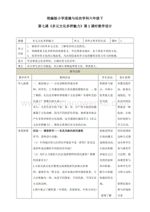 部編版六年級下冊道德與法治第七課多元文化多樣魅力第2課時教學設計.doc