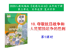 部編版五年級下冊道德與法治10《奪取抗日戰(zhàn)爭和人民解放戰(zhàn)爭的勝利》第1課時課件.pptx