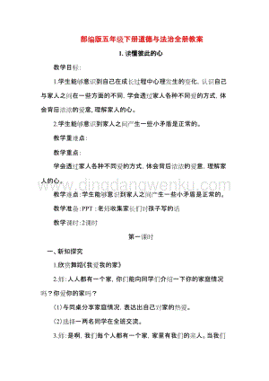 部編版五年級下冊道德與法治全冊教案(總258頁）.doc