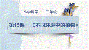 青島版（五四制）三年級下冊科學15.《不同環境中的植物》課件.pptx