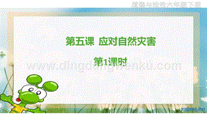 部編版六年級下冊道德與法治第五課《應對自然災害》第1課時課件.ppt