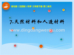 青島版（五四制）三年級下冊科學07.《天然材料和人造材料》課件.ppt