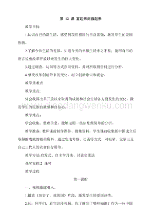 人教部編版五年級下冊道德與法治第12課富起來到強起來第1課時教案.docx