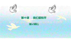 部編版六年級下冊道德與法治第十課《我們愛和平》第2課時課件.ppt