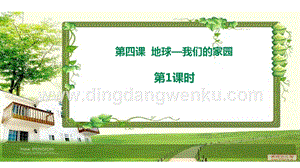 部編版六年級下冊道德與法治第四課地球-我們的家園第1課時(shí)課件.ppt