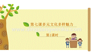 部編版六年級下冊道德與法治第七課多元文化多樣魅力第1課時課件.ppt