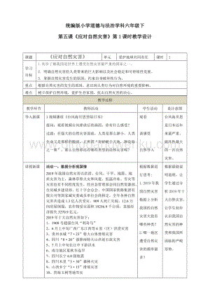 部編版六年級下冊道德與法治第五課 《應對自然災害》第1課時教學設計.doc