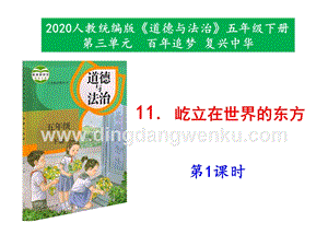 部編版五年級下冊道德與法治11《屹立在世界的東方》第1課時課件.pptx