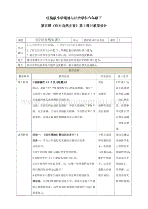 部編版六年級下冊道德與法治第五課 《應對自然災害》第2課時教學設計.doc
