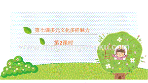 部編版六年級下冊道德與法治第七課多元文化多樣魅力第2課時課件.ppt