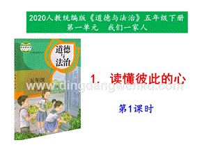 部編版五年級下冊道德與法治1讀懂彼此的心第1課時課件.pptx