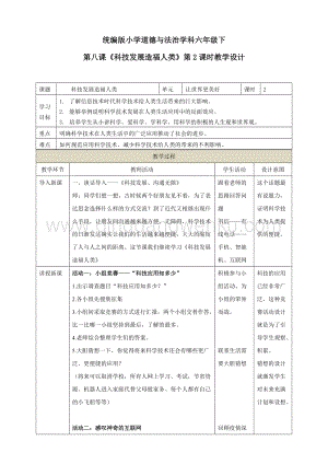 部編版六年級下冊道德與法治第八課《科技發展造福人類》第2課時教學設計.doc