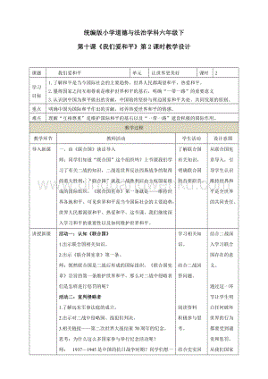 部編版六年級下冊道德與法治第十課《我們愛和平》第2課時教學設計.doc