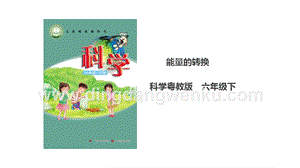 粵教版六年級下冊科學2.9《能量的轉換》課件（26張PPT）.ppt