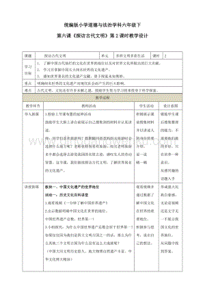 部編版六年級下冊道德與法治第六課《探訪古代文明》第2課時教學設計.doc