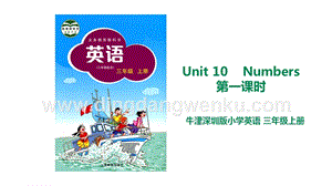 滬教牛津版三年級上冊英語Unit 10 Numbers第一課時 課件 .ppt