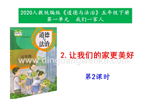 部編版五年級下冊道德與法治2《讓我們的家更美好》第2課時課件.pptx