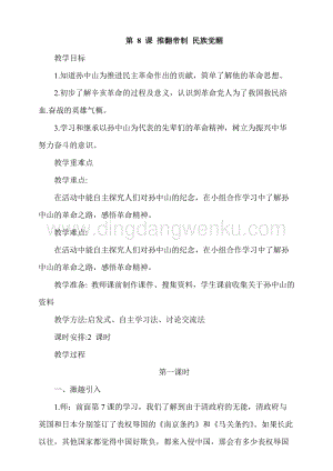 人教部編版五年級下冊道德與法治第8課推翻帝制民族覺醒第1課時教案.docx