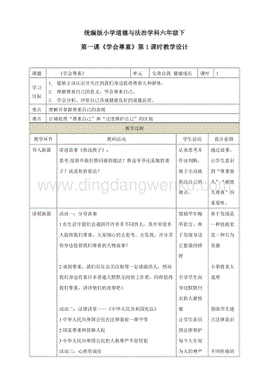 部編版六年級下冊道德與法治第一課《學會尊重》第一課時教學設計.doc