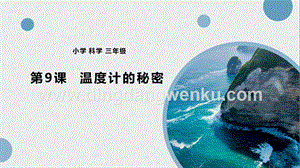 青島版（五四制）三年級下冊科學09.《溫度計的秘密》課件.pptx