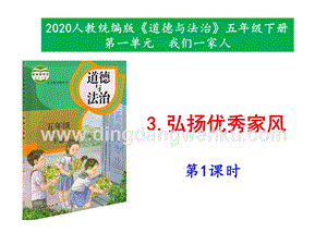 部編版五年級下冊道德與法治3弘揚優秀家風第1課時課件.pptx