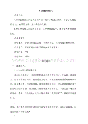 人教部編版五年級下冊道德與法治第1課讀懂彼此的心第2課時教案.doc