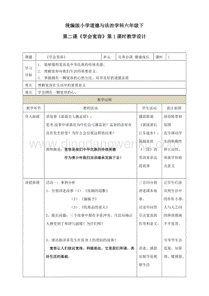 部編版六年級下冊道德與法治第二課《學會寬容》第1課時教學設計.doc