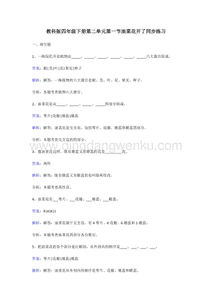 教科版四年級下冊科學同步練習-油菜花開了.doc