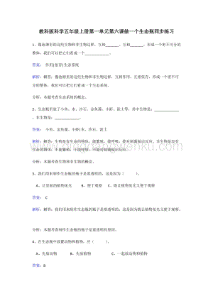 教科版五年級上冊科學同步練習-做一個生態瓶.doc