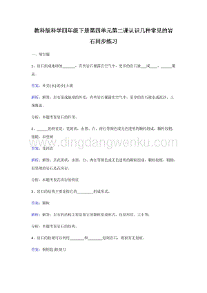 教科版四年級下冊科學同步練習-認識幾種常見的巖石.doc
