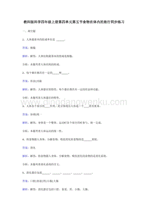 教科版四年級(jí)上冊(cè)科學(xué)同步練習(xí)-食物在體內(nèi)的旅行.doc