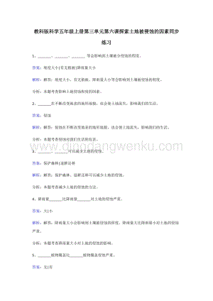 教科版五年級上冊科學(xué)同步練習(xí)-探索土地被侵蝕的因素.doc