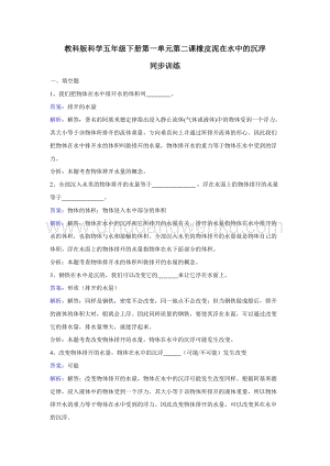 教科版五年級下冊科學同步訓練-橡皮泥在水中的沉浮.doc