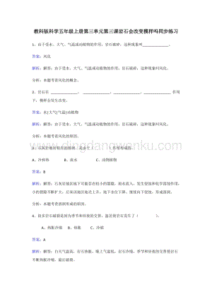 教科版五年級(jí)上冊(cè)科學(xué)同步練習(xí)-巖石會(huì)改變模樣嗎.doc