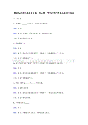 教科版四年級下冊科學同步練習-生活中的靜電現象.doc