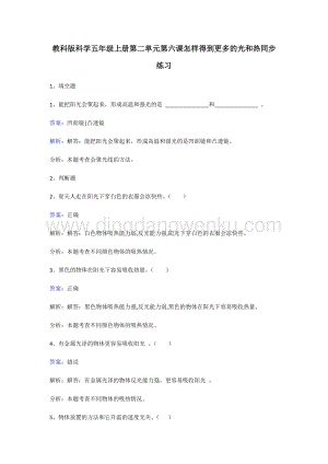 教科版五年級上冊科學(xué)同步練習(xí)-怎樣得到更多的光和熱.doc