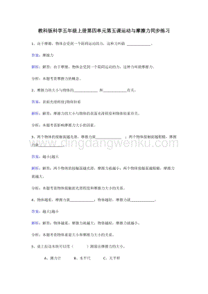教科版五年級上冊科學同步練習-運動與摩擦力.doc