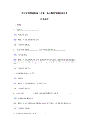 教科版四年級(jí)上冊科學(xué)同步練習(xí)-風(fēng)向和風(fēng)速.doc