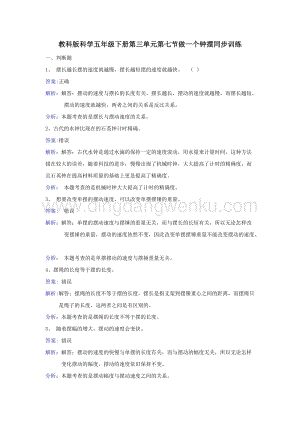 教科版五年級下冊科學同步訓練-做一個擺鐘.doc