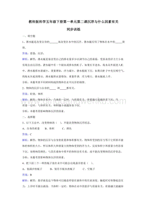 教科版五年級(jí)下冊(cè)科學(xué)同步訓(xùn)練-沉浮與什么因素有關(guān).doc
