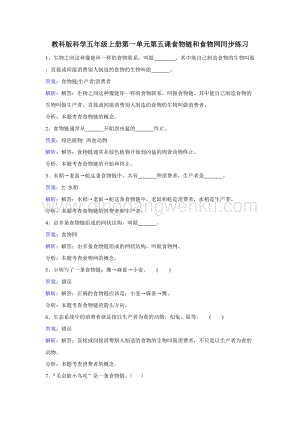 教科版五年級上冊科學(xué)同步訓(xùn)練-食物鏈和食物網(wǎng).doc